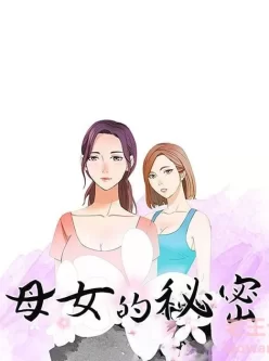 [自行打包] 【韩漫】母女的秘密1-34完【PDF】 [1本+180mb][百度盘]